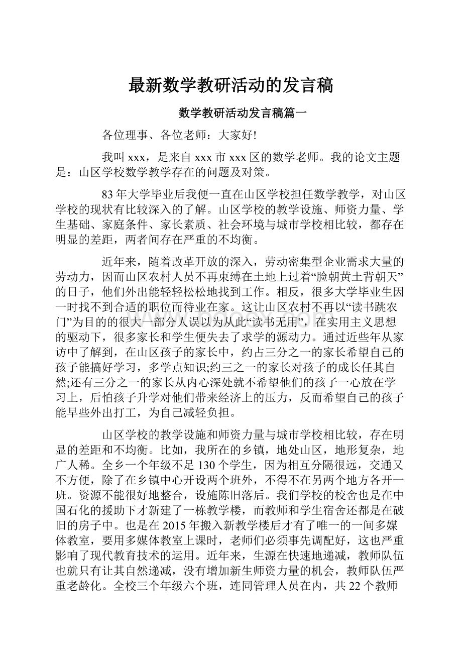 最新数学教研活动的发言稿.docx_第1页