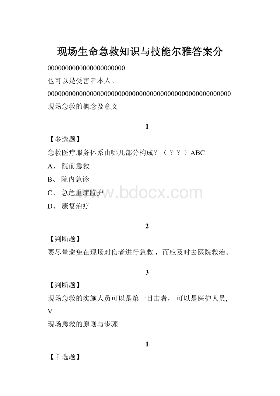 现场生命急救知识与技能尔雅答案分.docx_第1页