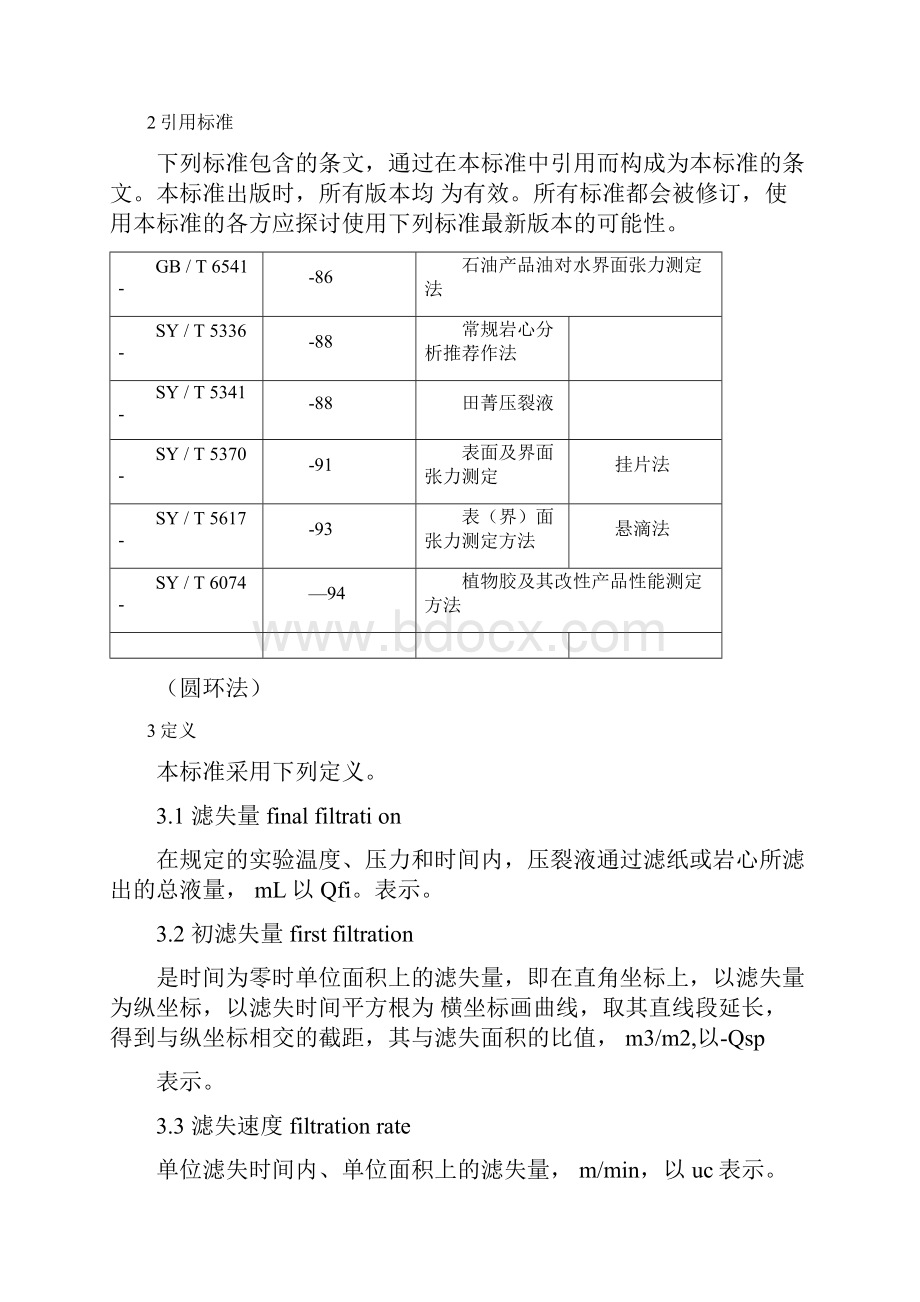 SYT51071995水基压裂液性能评价方法Word文件下载.docx_第3页