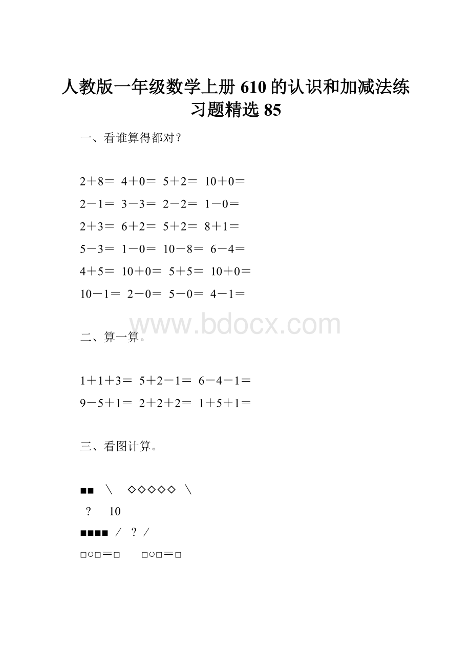 人教版一年级数学上册610的认识和加减法练习题精选85.docx_第1页