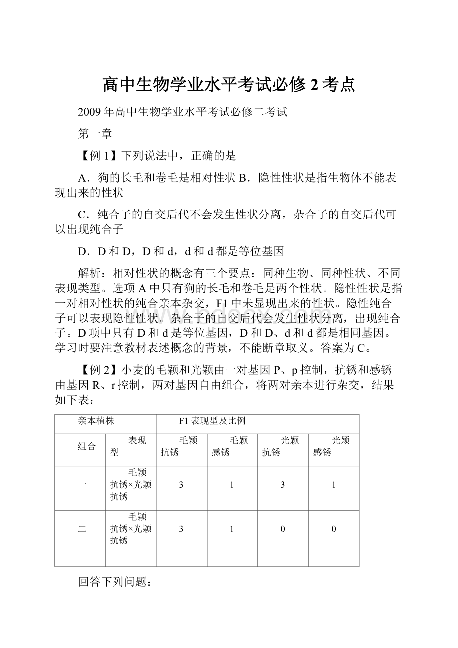 高中生物学业水平考试必修2考点Word格式.docx_第1页