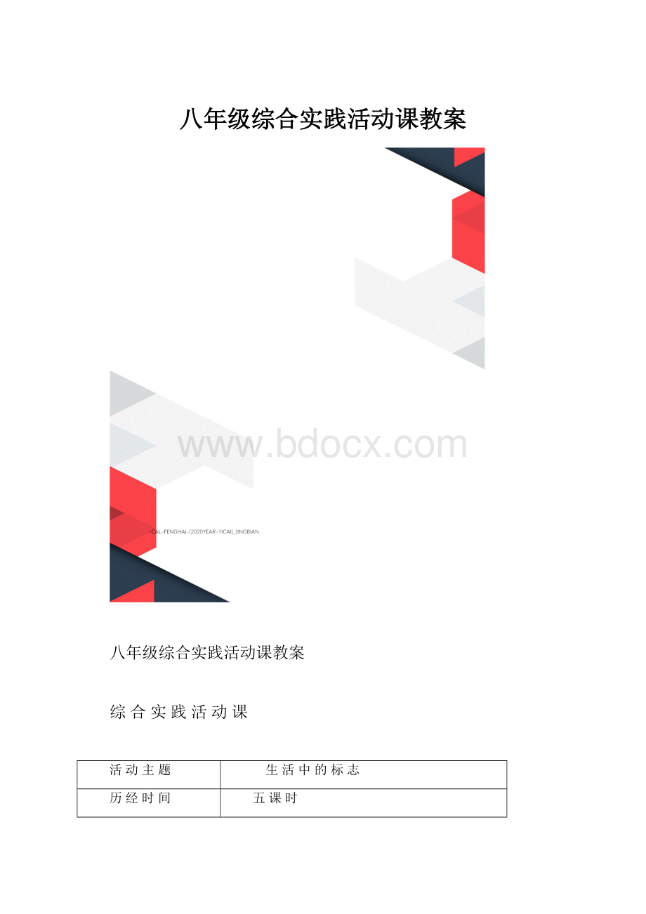 八年级综合实践活动课教案Word格式.docx