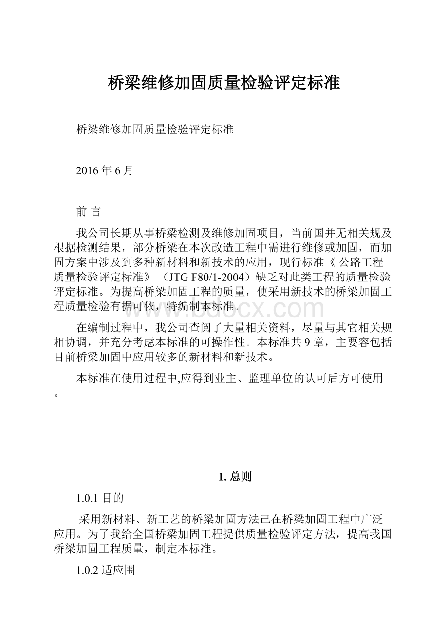 桥梁维修加固质量检验评定标准文档格式.docx_第1页