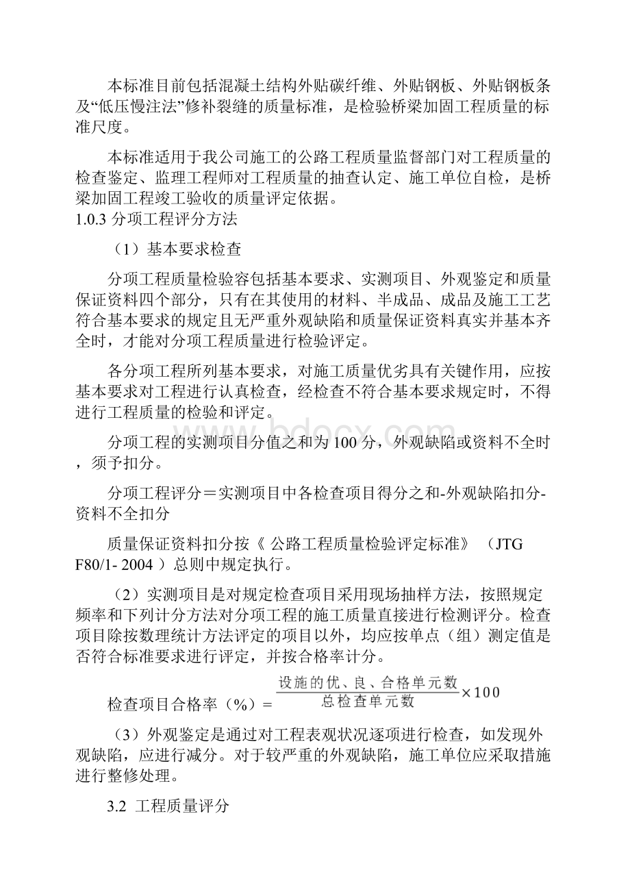 桥梁维修加固质量检验评定标准文档格式.docx_第2页