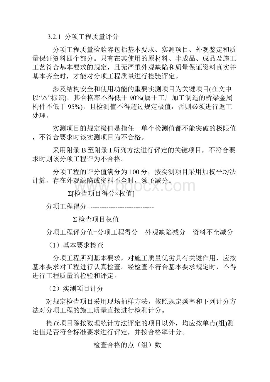 桥梁维修加固质量检验评定标准.docx_第3页