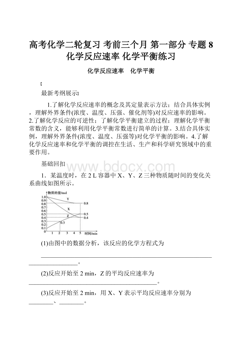 高考化学二轮复习 考前三个月 第一部分 专题8 化学反应速率 化学平衡练习Word格式.docx