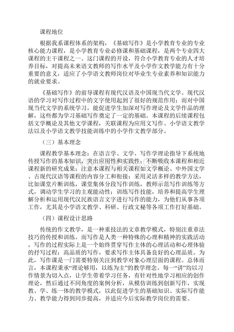 《基础写作训练》课程标准.docx_第2页