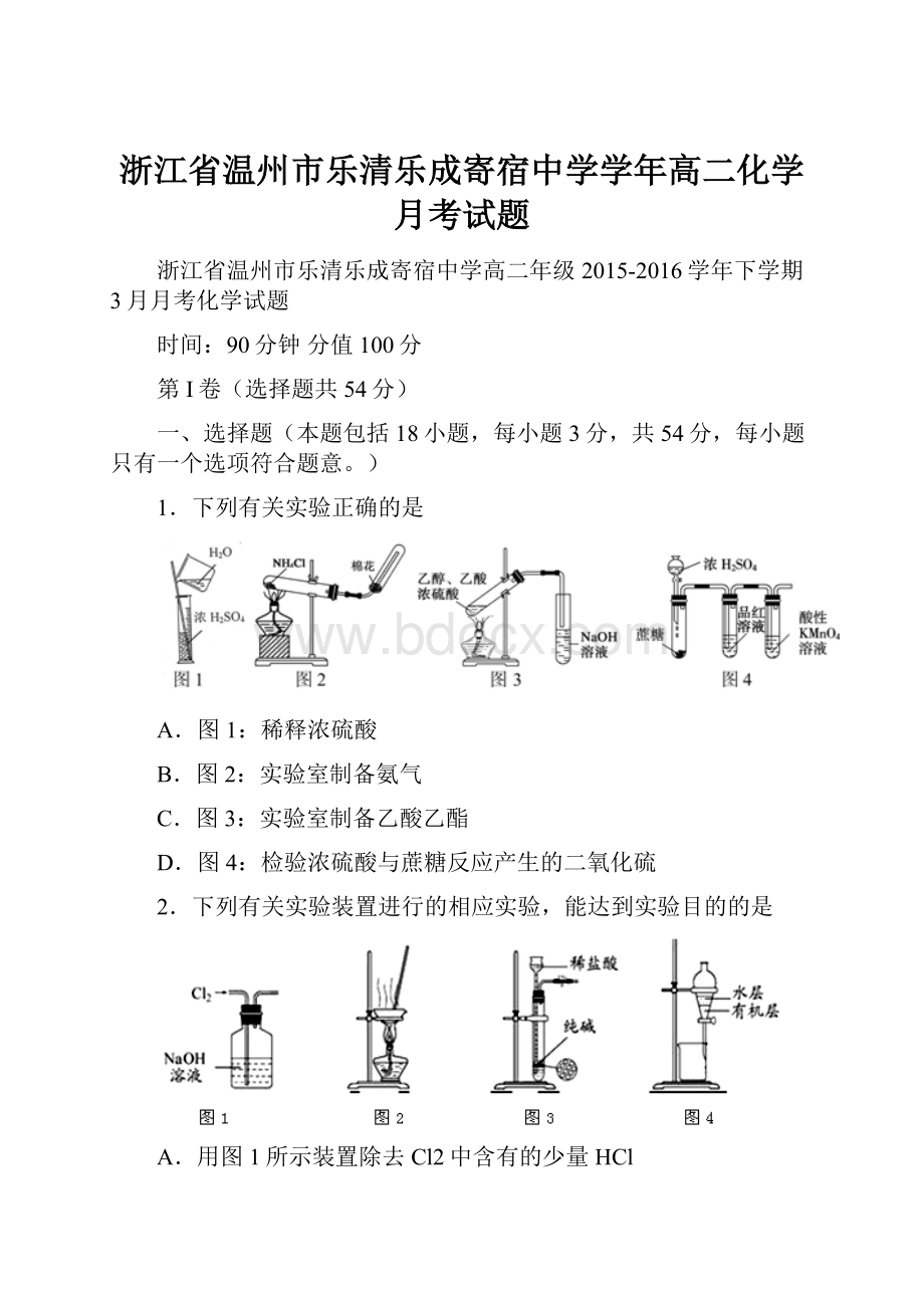 浙江省温州市乐清乐成寄宿中学学年高二化学月考试题Word文件下载.docx