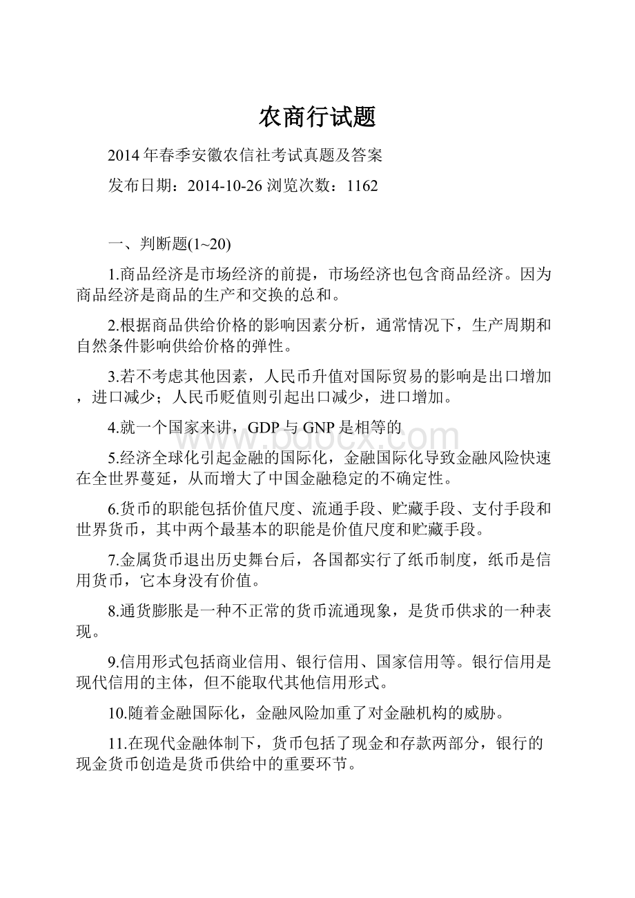 农商行试题Word格式文档下载.docx