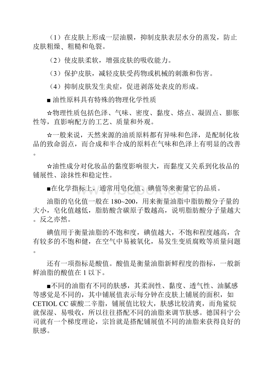 化妆品基本配方知识讲解学习Word文件下载.docx_第2页