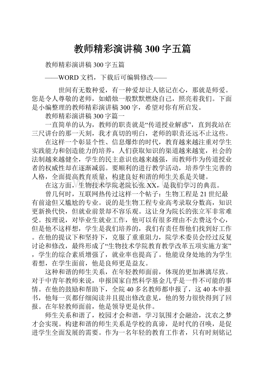 教师精彩演讲稿300字五篇Word文档格式.docx_第1页