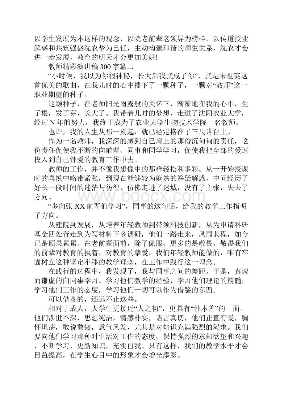 教师精彩演讲稿300字五篇Word文档格式.docx_第2页