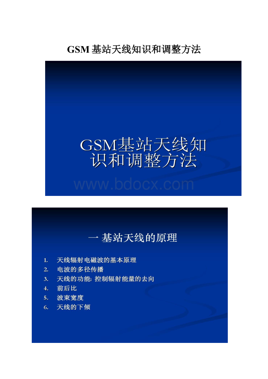 GSM基站天线知识和调整方法Word格式.docx
