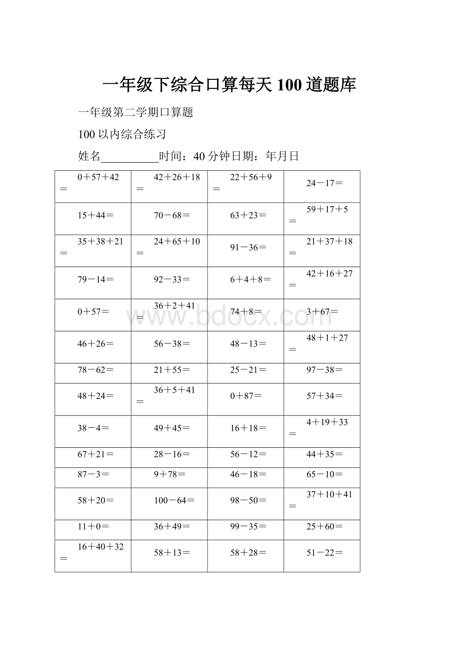 一年级下综合口算每天100道题库Word文档格式.docx