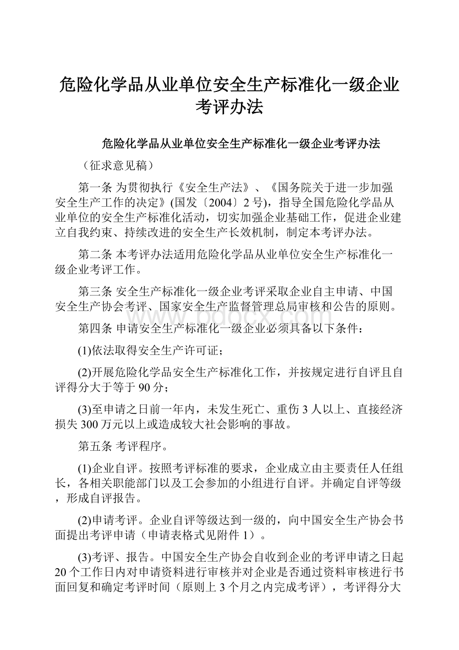 危险化学品从业单位安全生产标准化一级企业考评办法.docx_第1页