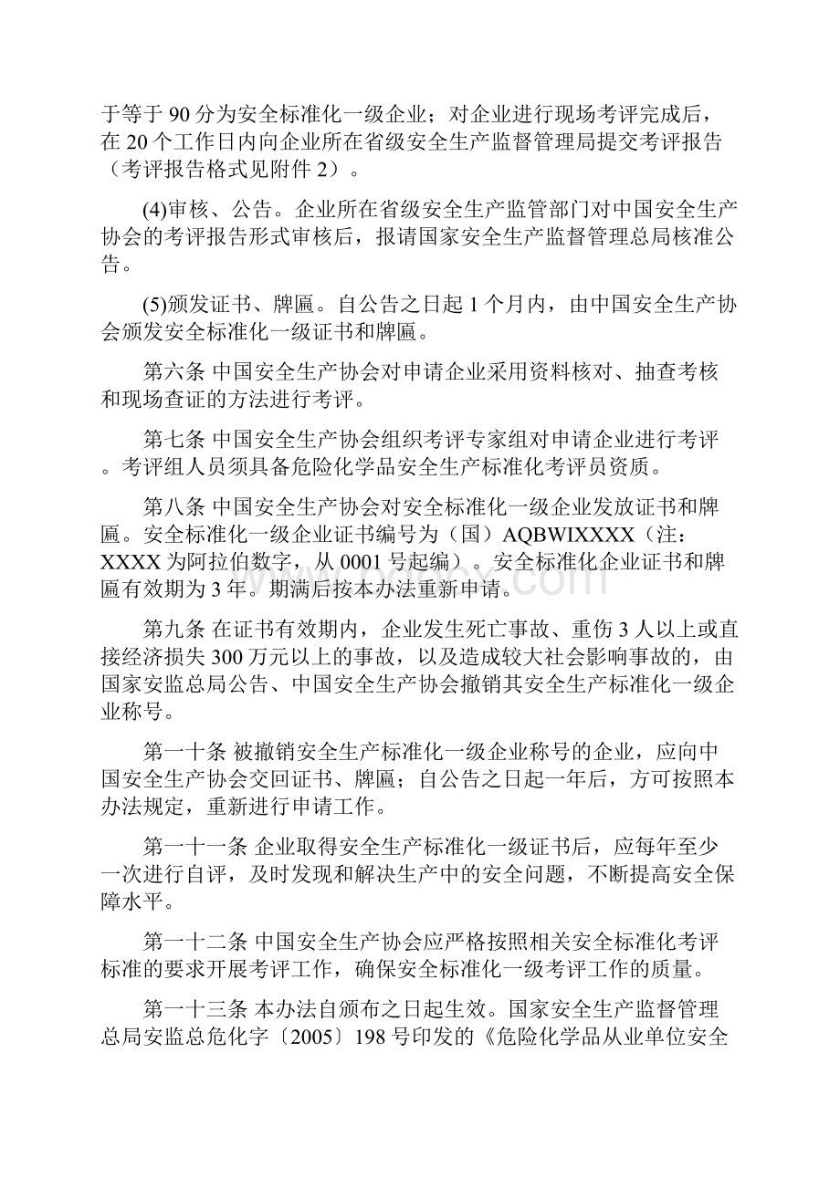 危险化学品从业单位安全生产标准化一级企业考评办法.docx_第2页