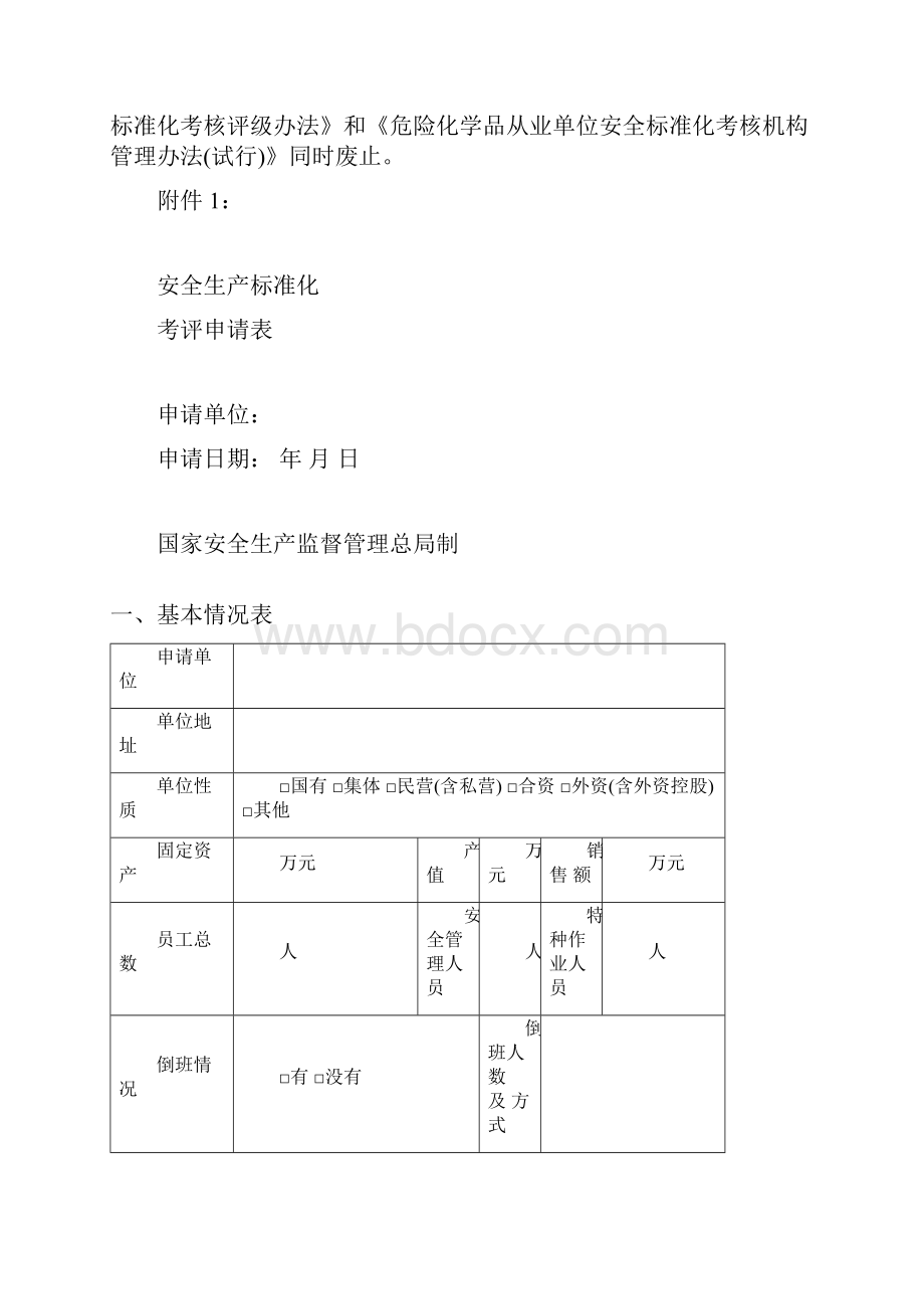 危险化学品从业单位安全生产标准化一级企业考评办法.docx_第3页