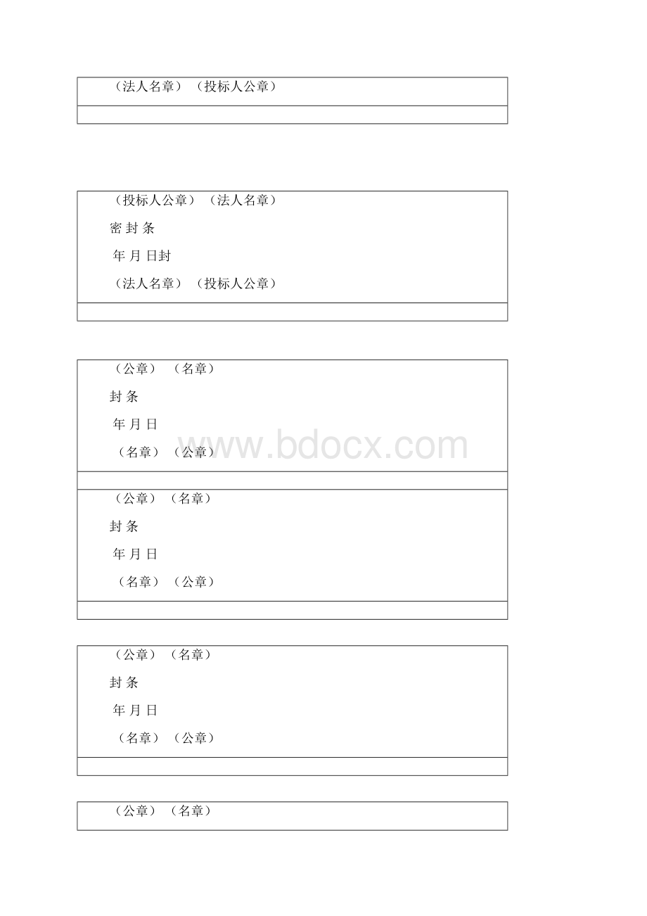 完整版投标文件封条.docx_第2页