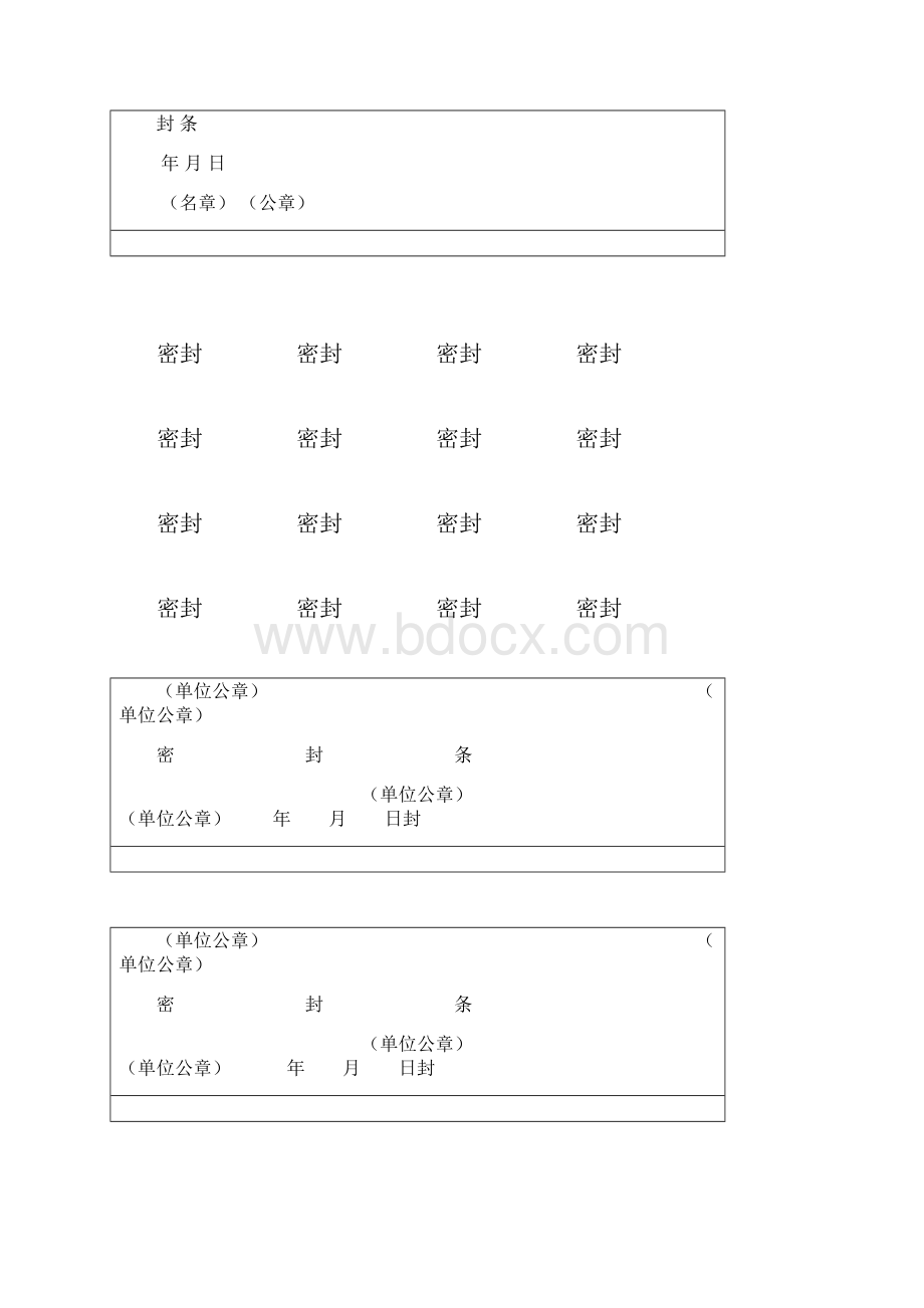 完整版投标文件封条.docx_第3页