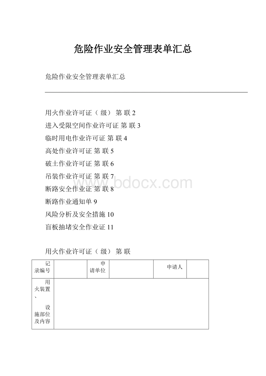 危险作业安全管理表单汇总.docx