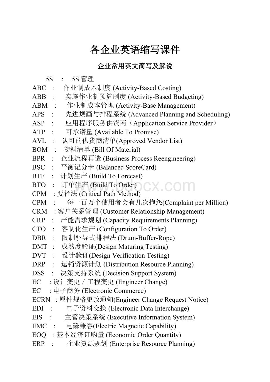 各企业英语缩写课件文档格式.docx_第1页