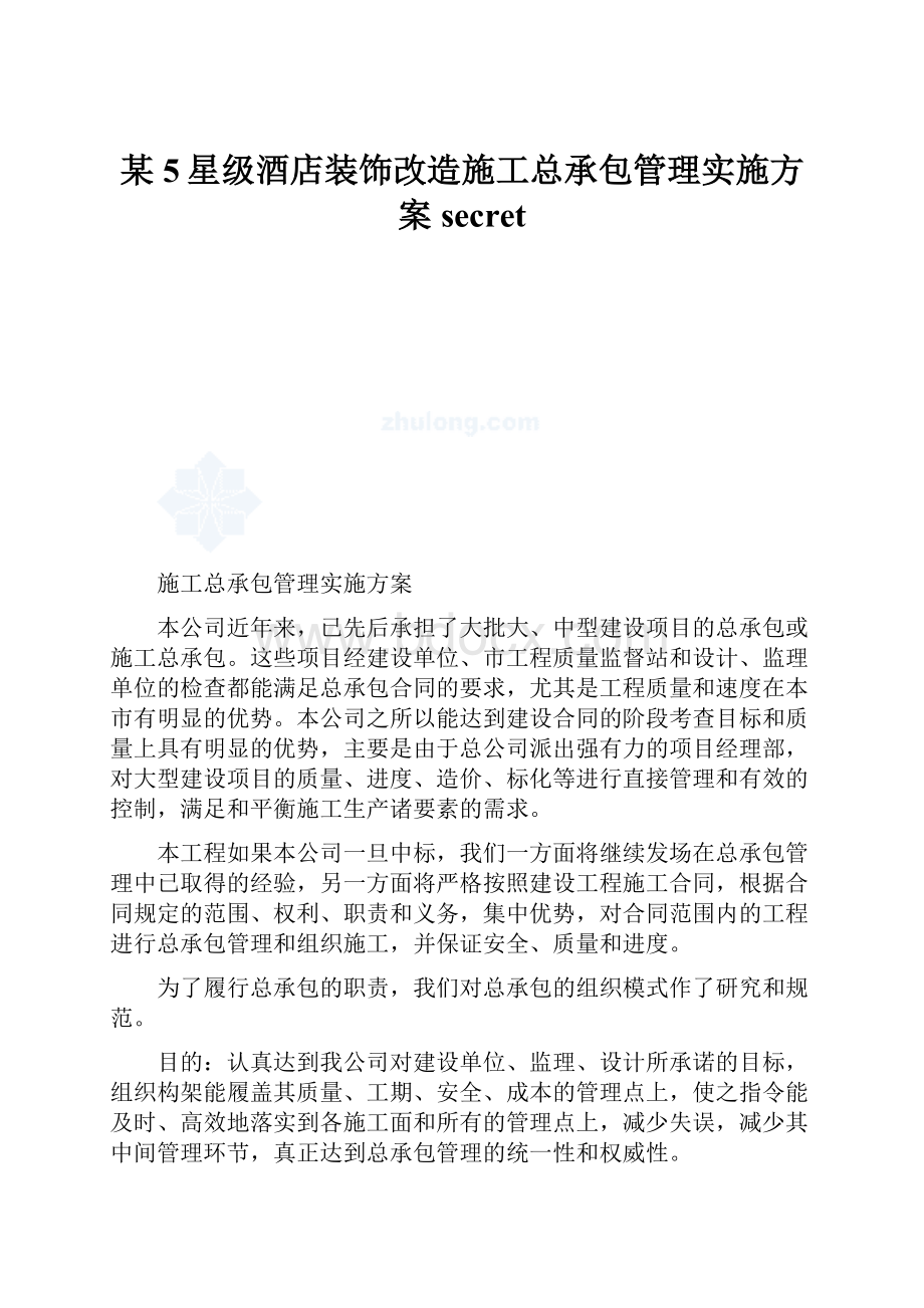 某5星级酒店装饰改造施工总承包管理实施方案secret.docx_第1页