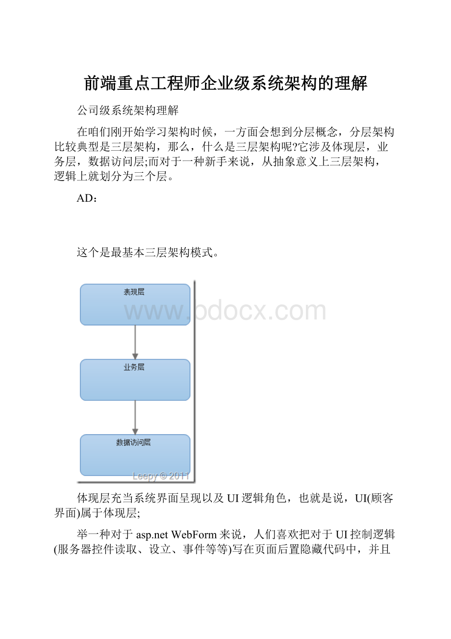 前端重点工程师企业级系统架构的理解Word文件下载.docx