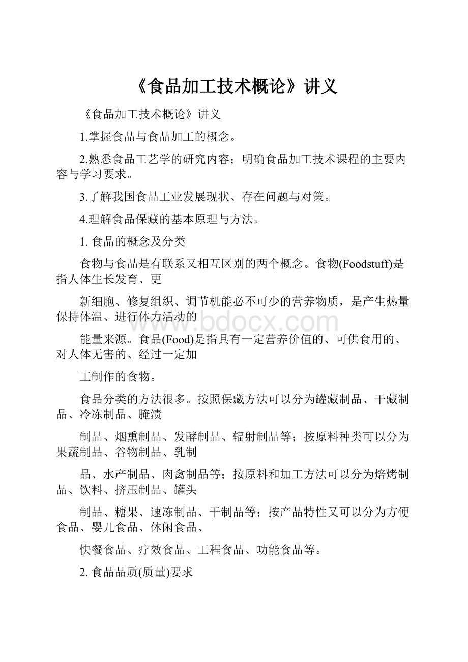 《食品加工技术概论》讲义Word文档下载推荐.docx_第1页