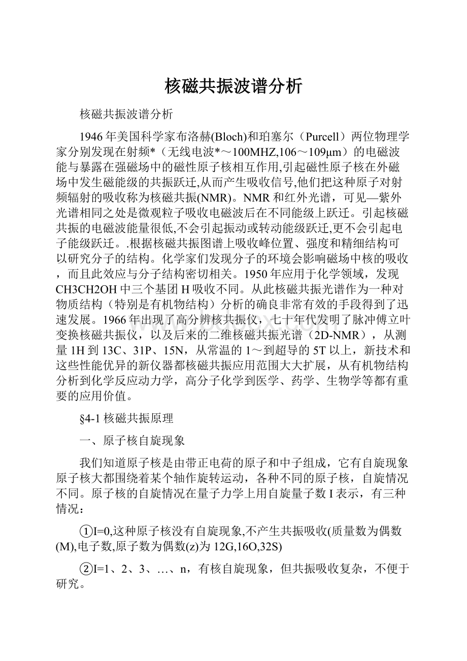 核磁共振波谱分析.docx