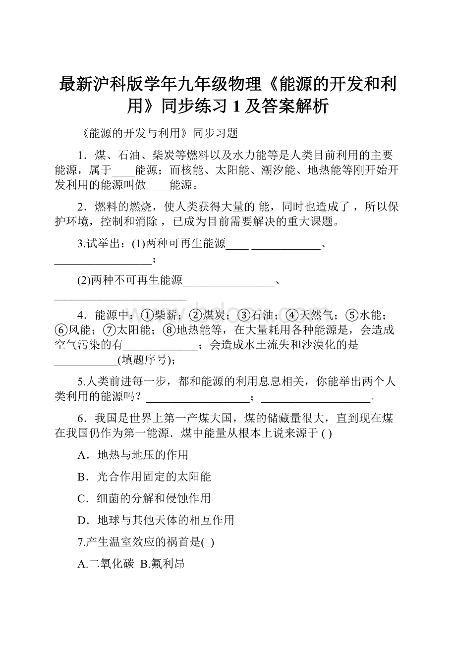 最新沪科版学年九年级物理《能源的开发和利用》同步练习1及答案解析Word文档格式.docx_第1页