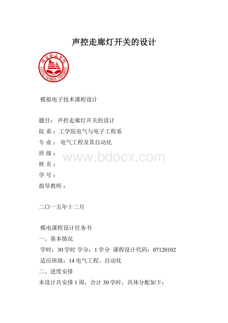 声控走廊灯开关的设计.docx_第1页