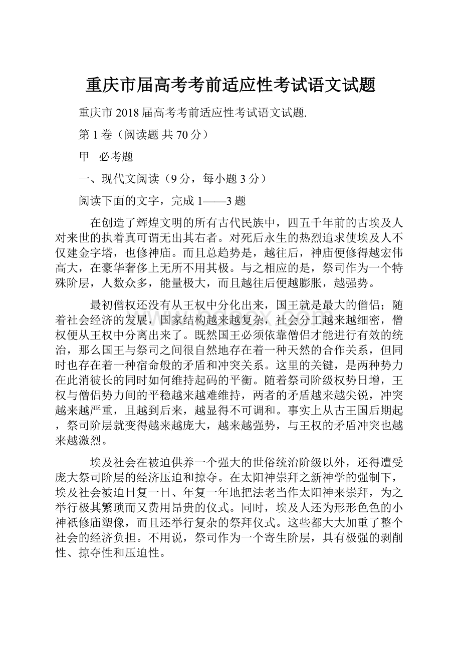 重庆市届高考考前适应性考试语文试题.docx