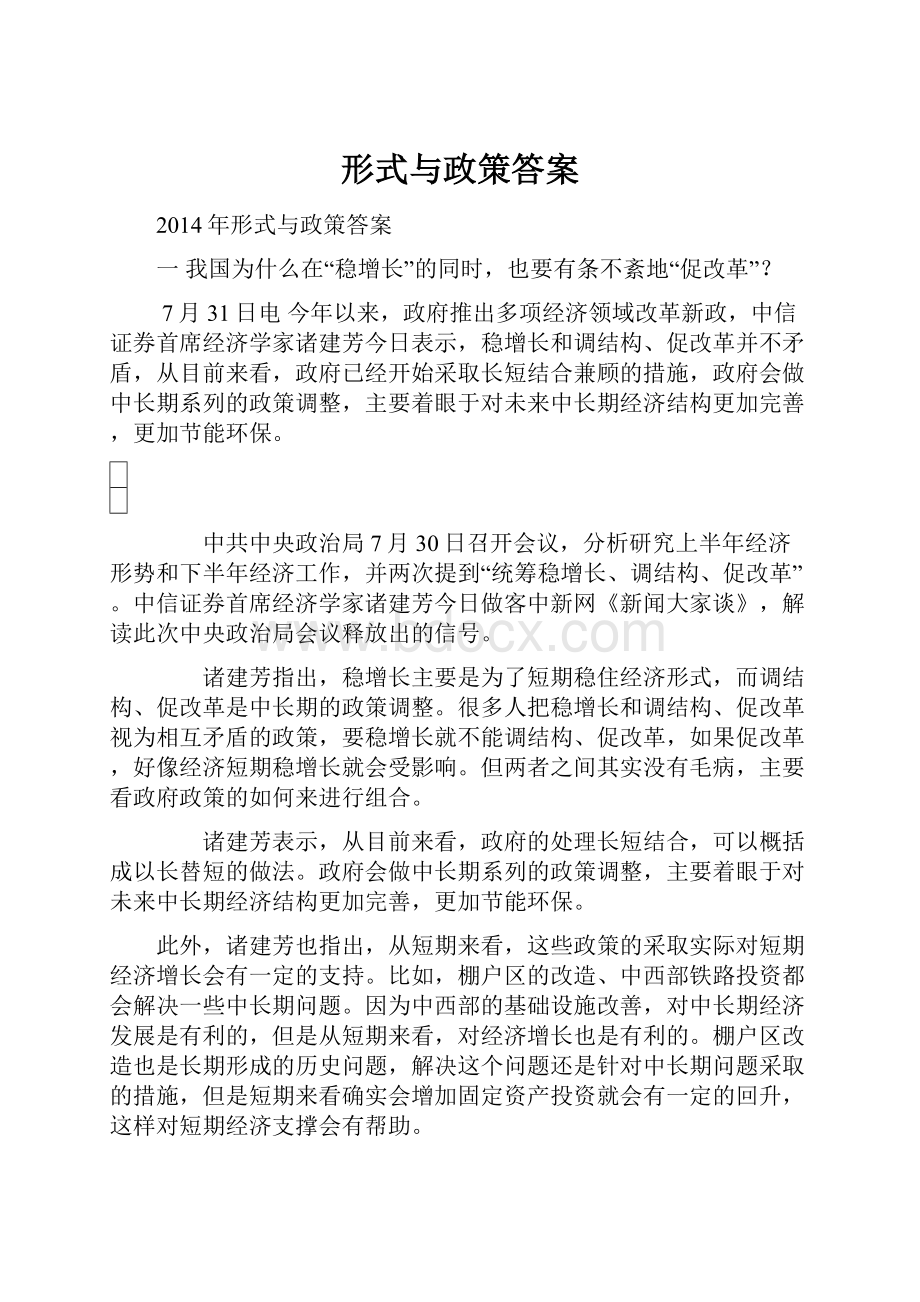 形式与政策答案文档格式.docx