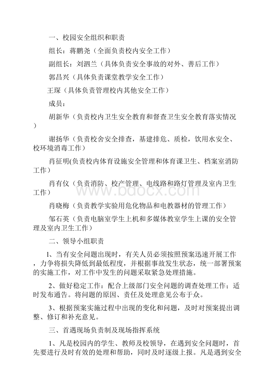 最新学校安全工作责任制和责任追究制汇编Word格式.docx_第3页