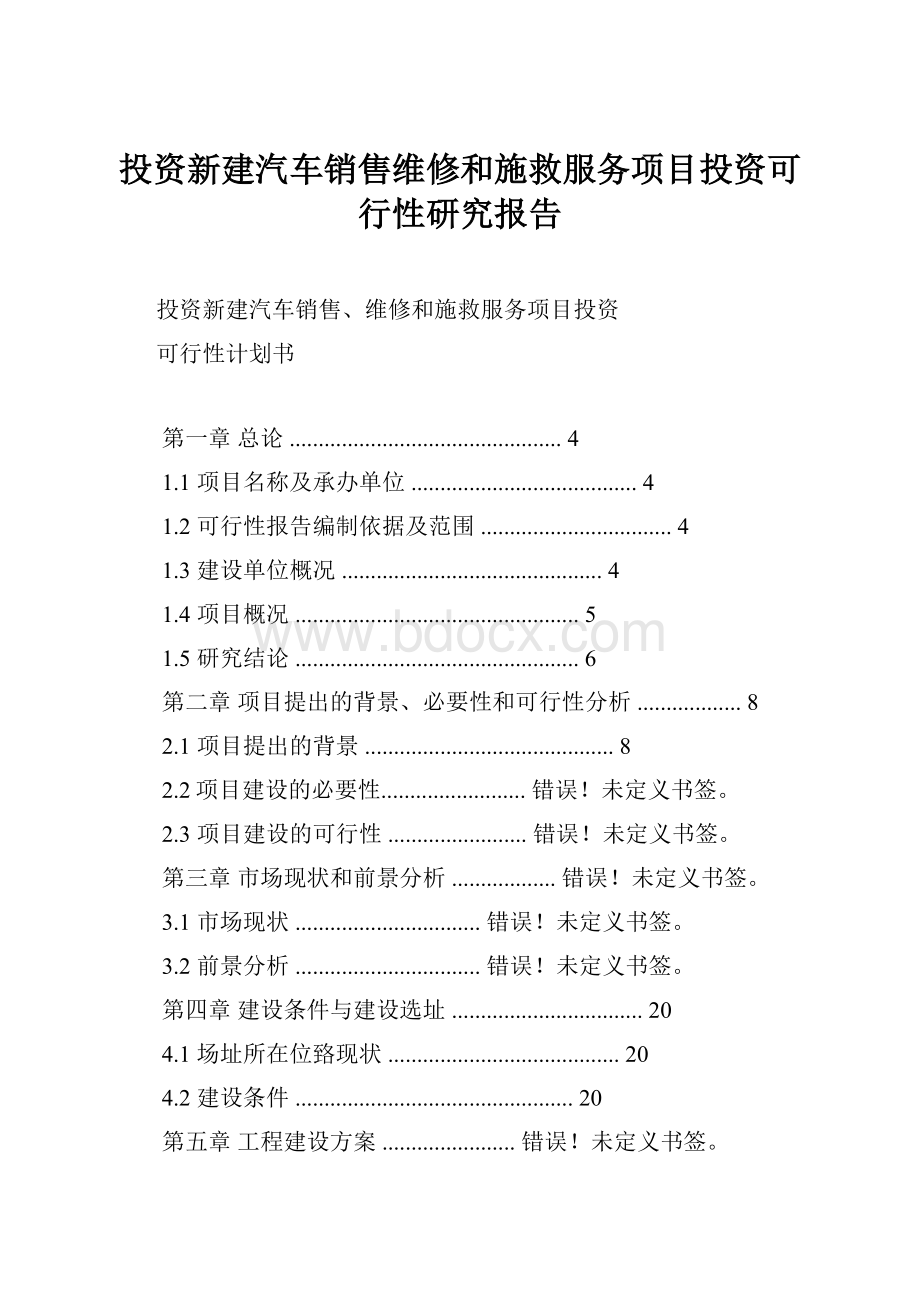 投资新建汽车销售维修和施救服务项目投资可行性研究报告.docx_第1页