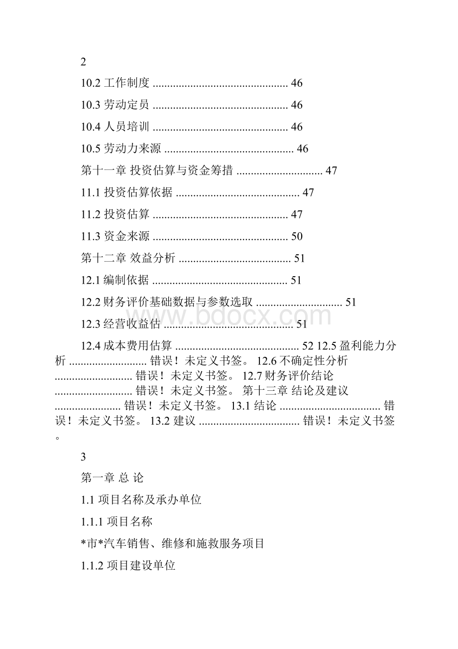 投资新建汽车销售维修和施救服务项目投资可行性研究报告.docx_第3页