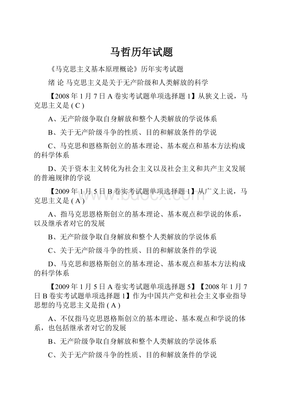 马哲历年试题Word文档格式.docx