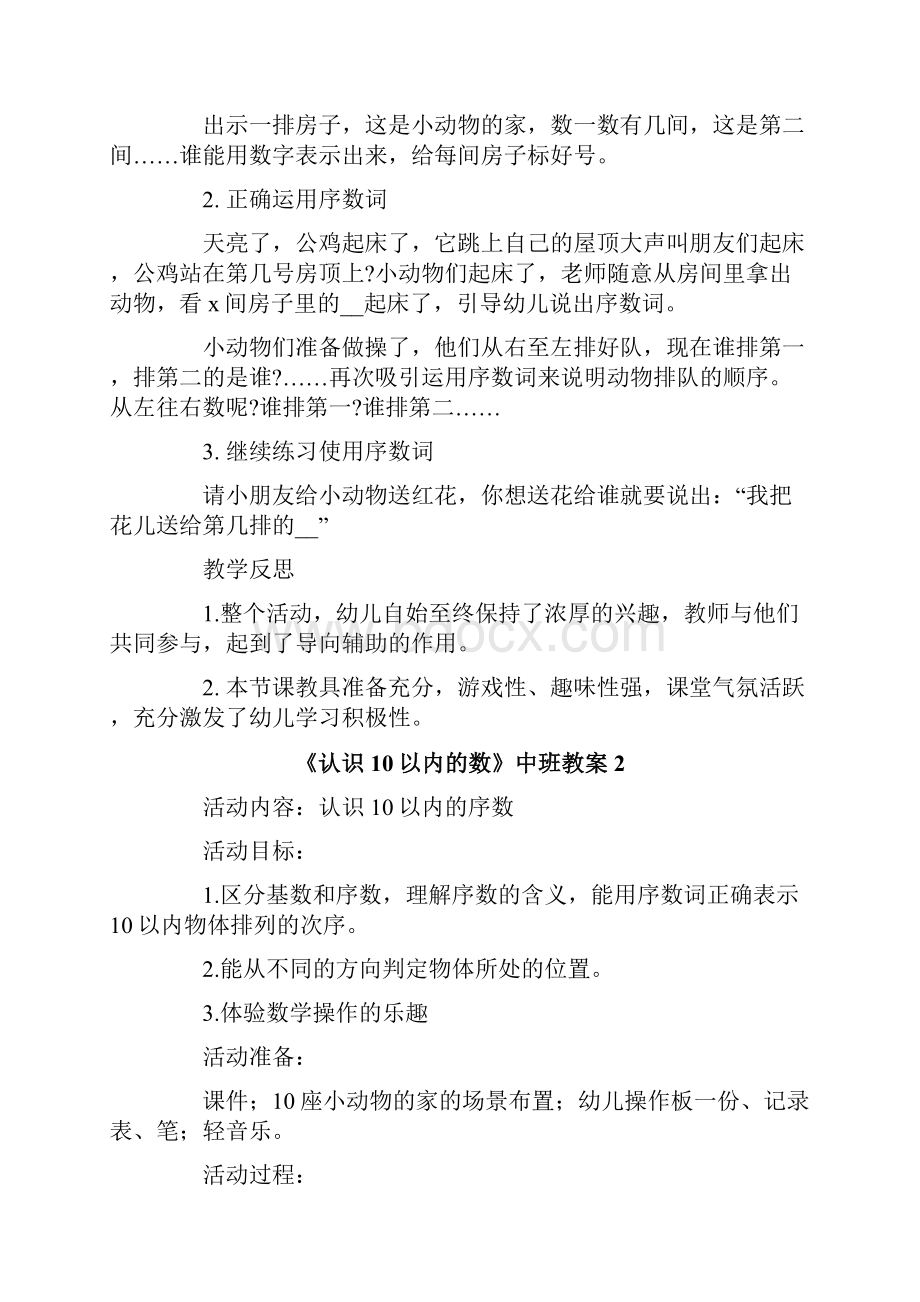 《认识10以内的数》中班教案Word文档格式.docx_第2页