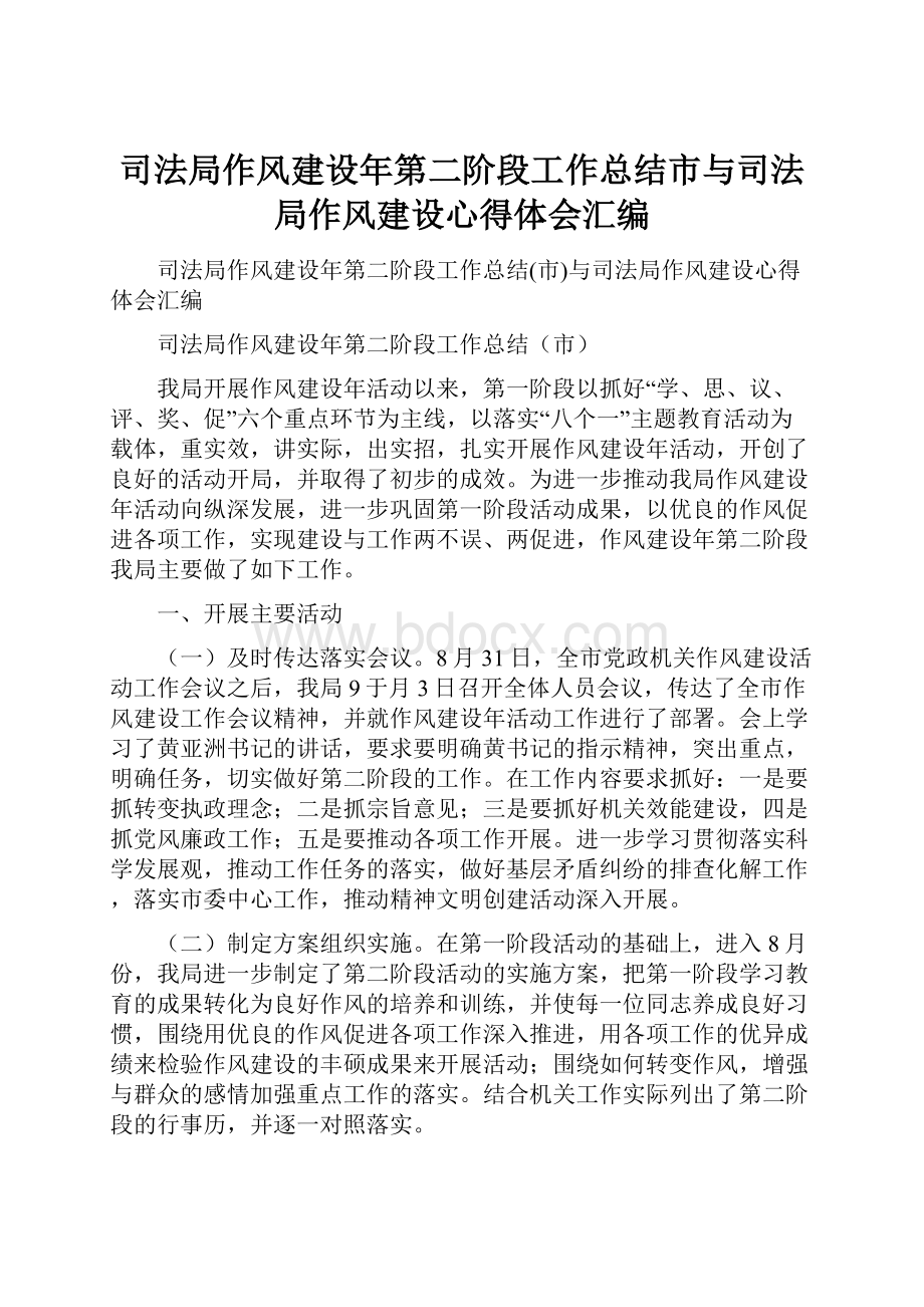 司法局作风建设年第二阶段工作总结市与司法局作风建设心得体会汇编.docx_第1页