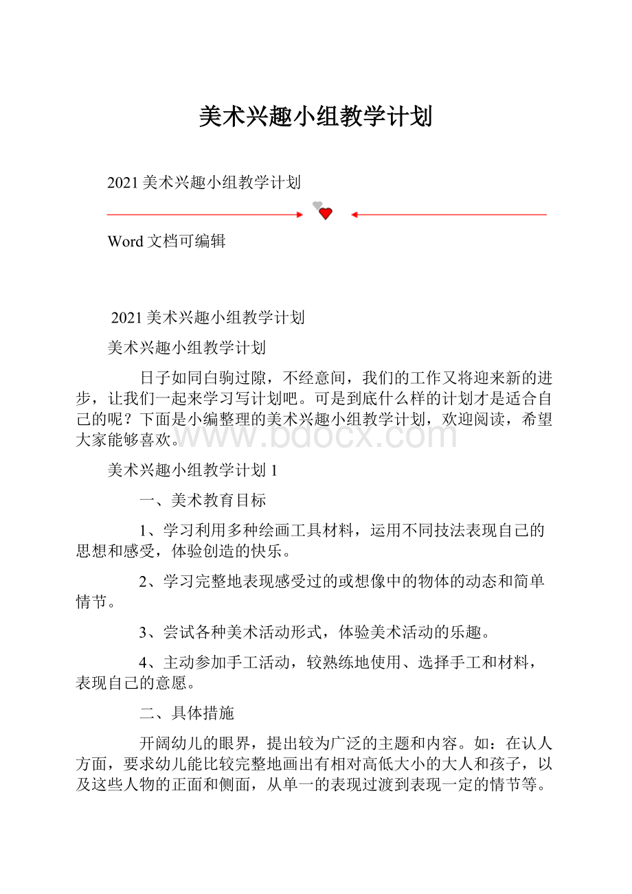 美术兴趣小组教学计划.docx