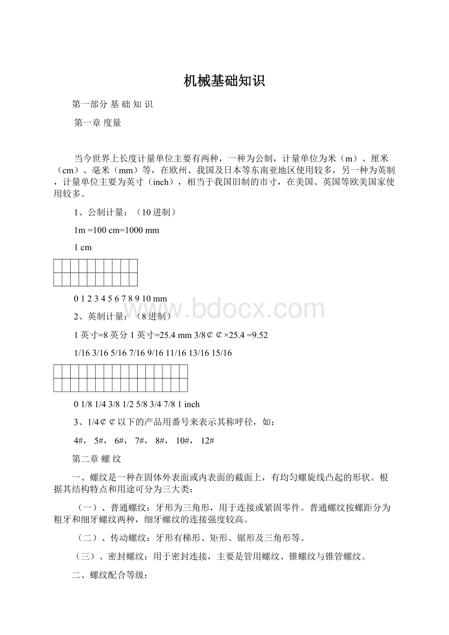 机械基础知识Word格式文档下载.docx