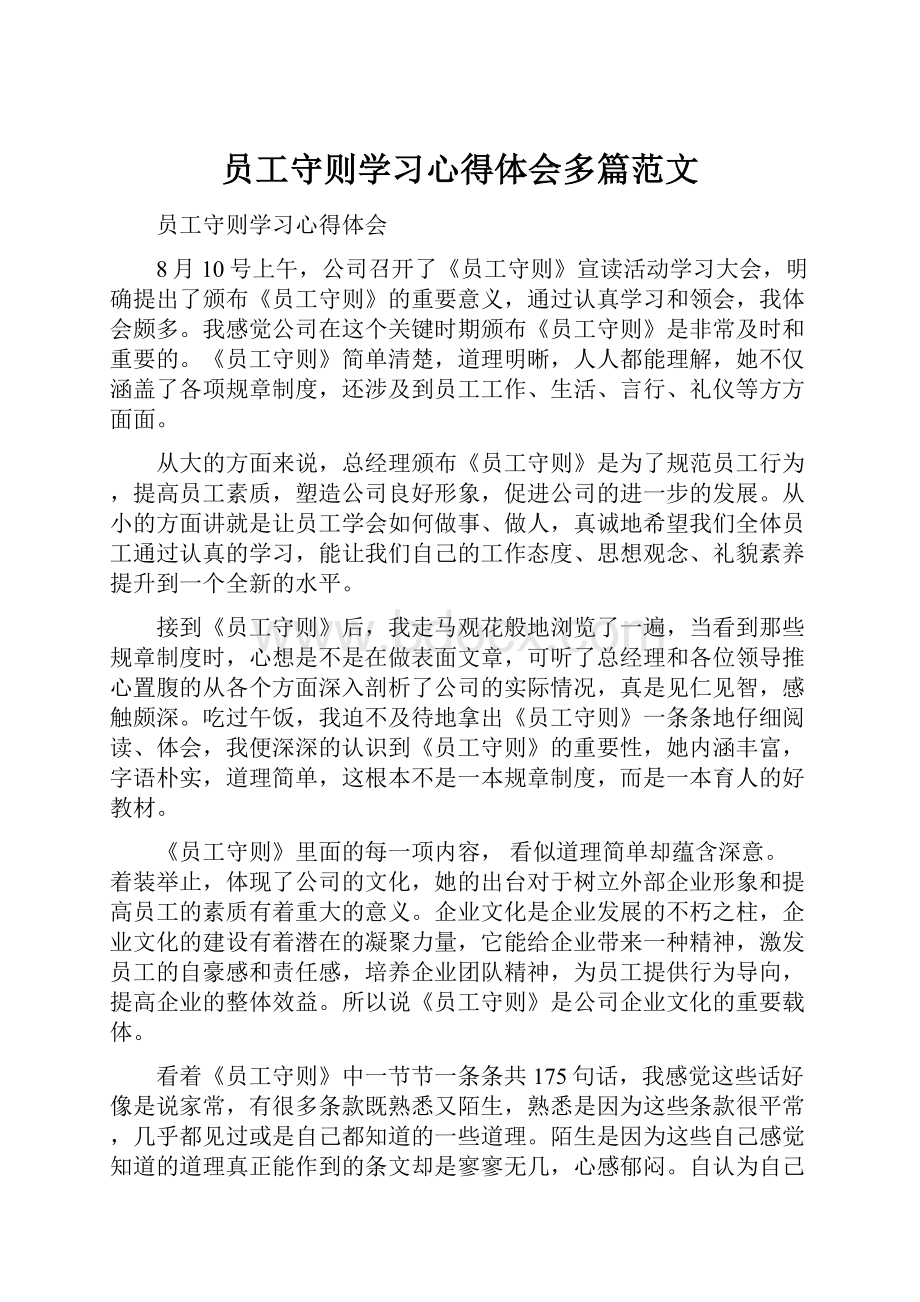 员工守则学习心得体会多篇范文Word文件下载.docx