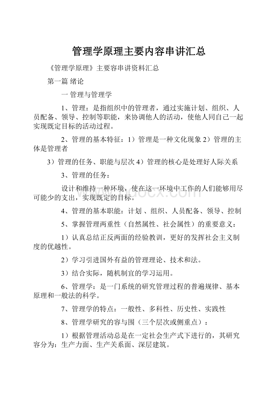 管理学原理主要内容串讲汇总.docx