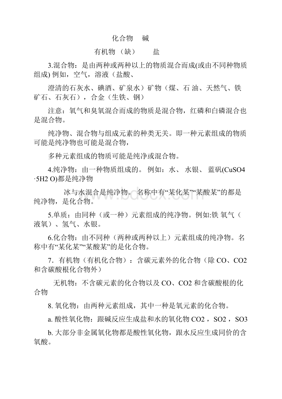 最新中考化学基础知识复习提纲优秀名师资料Word文件下载.docx_第2页