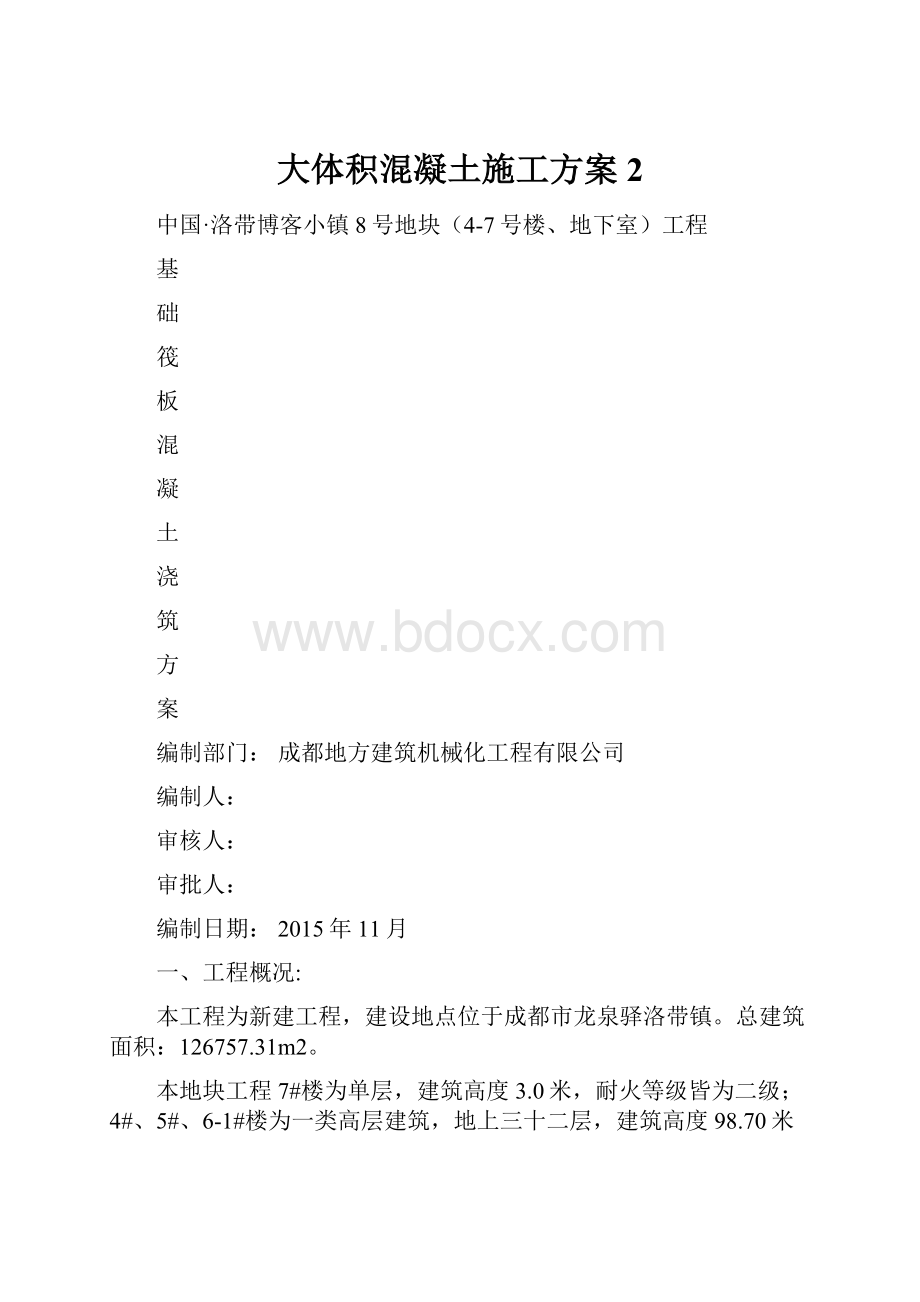 大体积混凝土施工方案2.docx