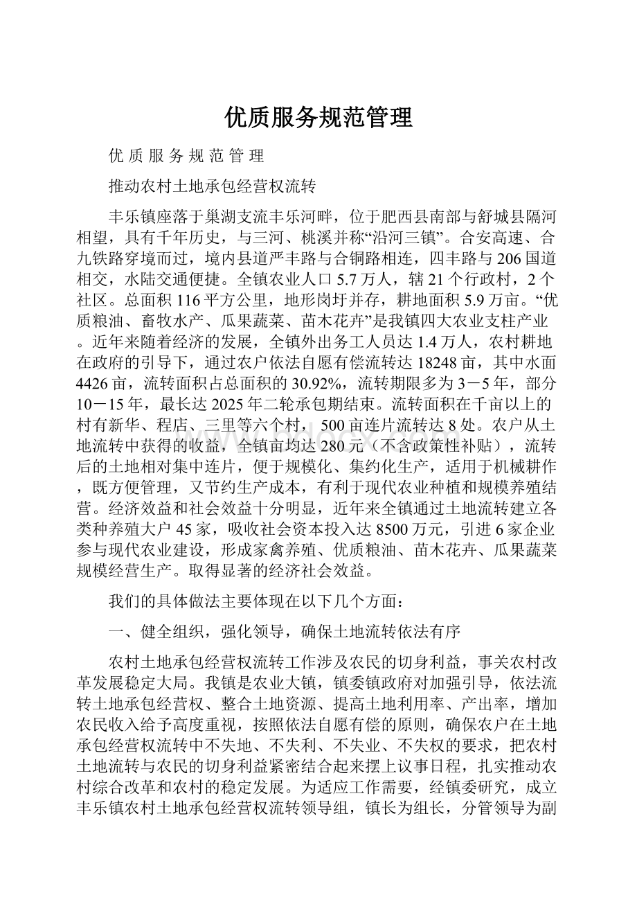 优质服务规范管理Word文件下载.docx