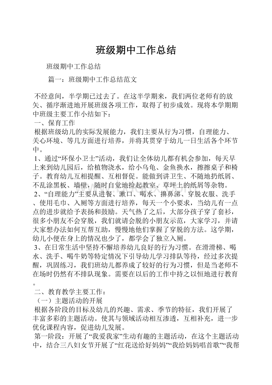 班级期中工作总结Word文档格式.docx