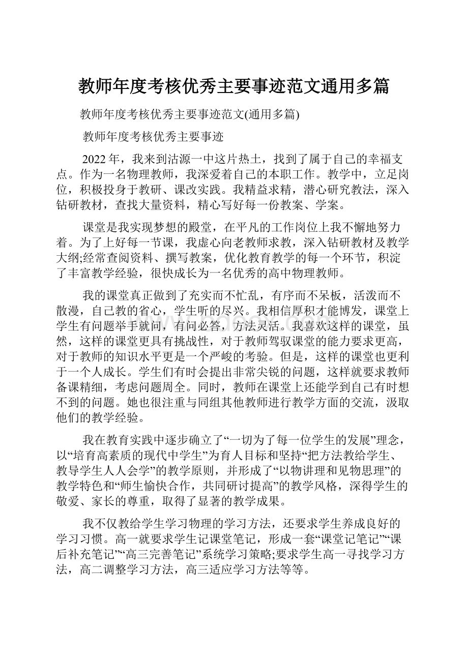 教师年度考核优秀主要事迹范文通用多篇.docx_第1页