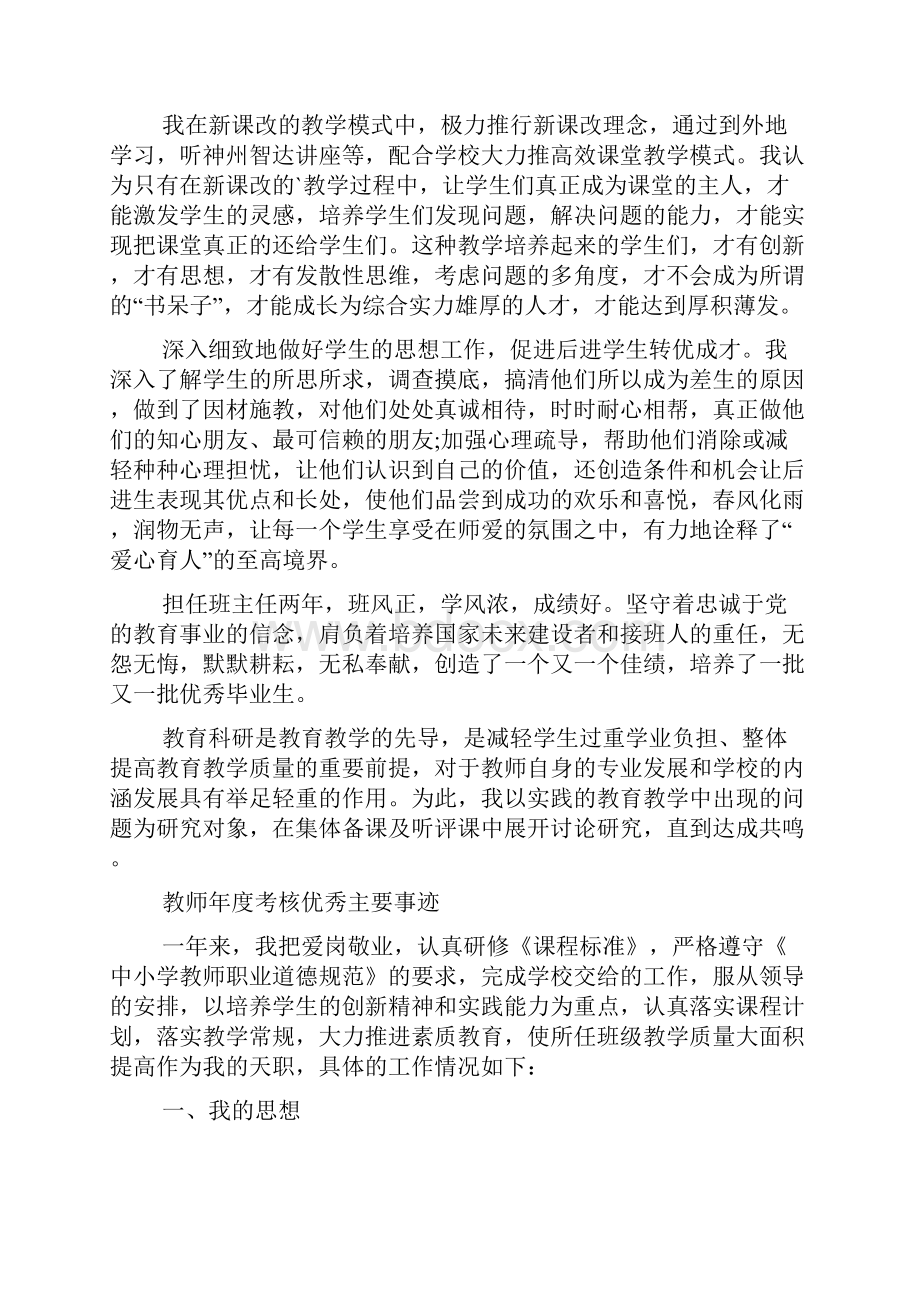 教师年度考核优秀主要事迹范文通用多篇.docx_第2页