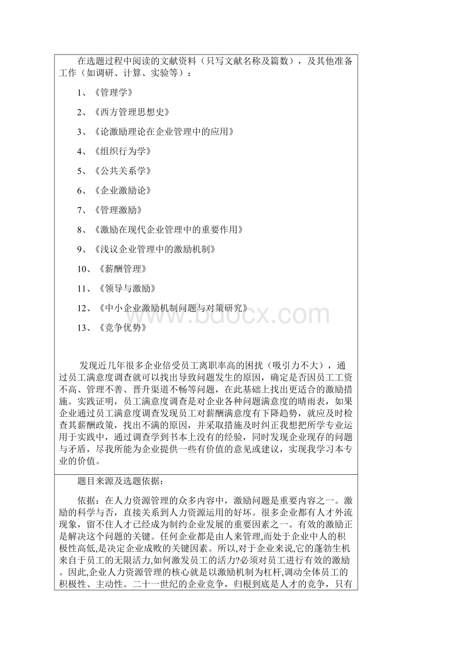 论企业管理中的激励问题开题报告Word格式.docx_第2页